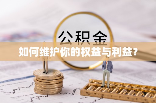 安国如何维护你的权益与利益？