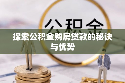 安国探索公积金购房贷款的秘诀与优势