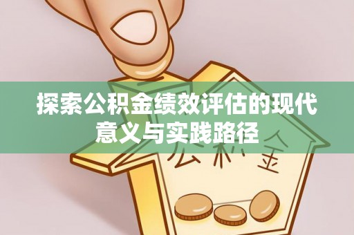 安国探索公积金绩效评估的现代意义与实践路径