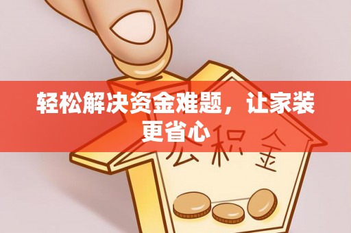 安国轻松解决资金难题，让家装更省心