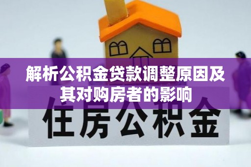 安国解析公积金贷款调整原因及其对购房者的影响
