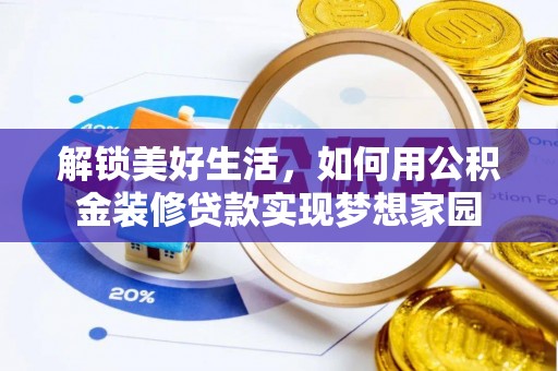 安国解锁美好生活，如何用公积金装修贷款实现梦想家园