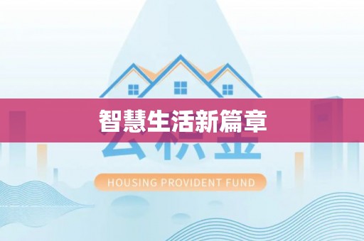 安国智慧生活新篇章