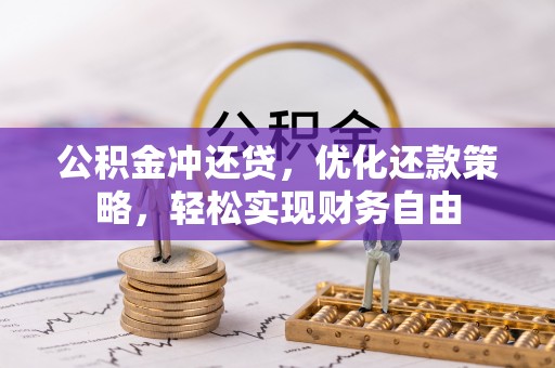 安国公积金冲还贷，优化还款策略，轻松实现财务自由