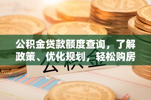 安国公积金贷款额度查询，了解政策、优化规划，轻松购房不是梦