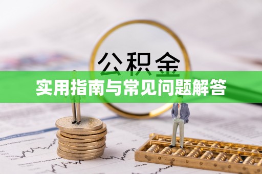 安国实用指南与常见问题解答
