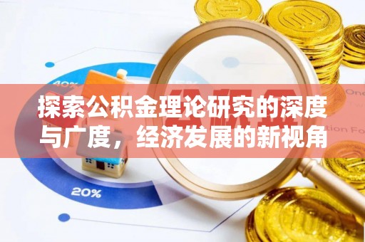 安国探索公积金理论研究的深度与广度，经济发展的新视角