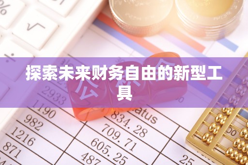 安国探索未来财务自由的新型工具