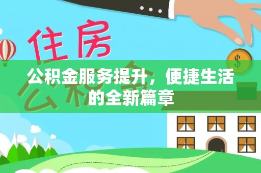安国公积金服务提升，便捷生活的全新篇章