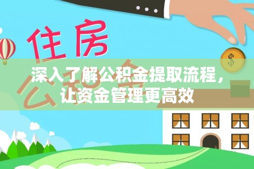 安国深入了解公积金提取流程，让资金管理更高效