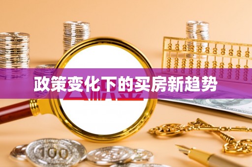 安国政策变化下的买房新趋势