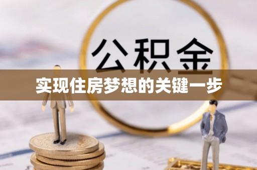 安国实现住房梦想的关键一步