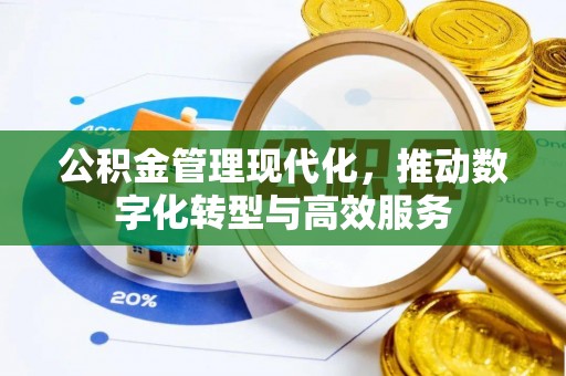 安国公积金管理现代化，推动数字化转型与高效服务