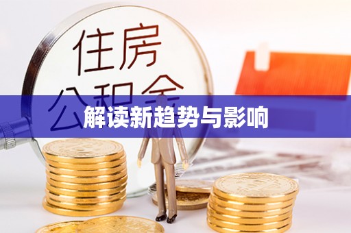 安国解读新趋势与影响