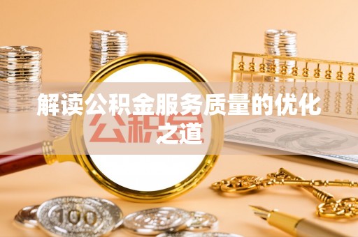 安国解读公积金服务质量的优化之道