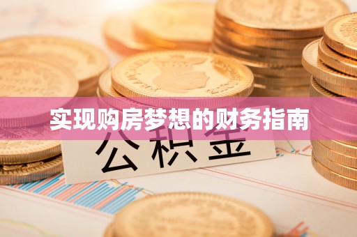 安国实现购房梦想的财务指南