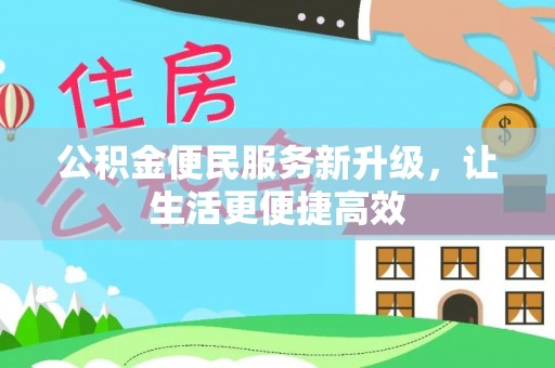 安国公积金便民服务新升级，让生活更便捷高效