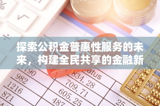 安国探索公积金普惠性服务的未来，构建全民共享的金融新生态