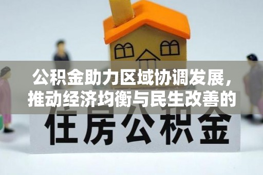 安国公积金助力区域协调发展，推动经济均衡与民生改善的新引擎