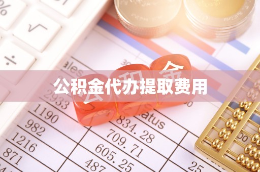 安国公积金代办提取费用