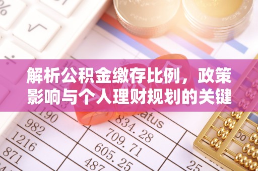 安国解析公积金缴存比例，政策影响与个人理财规划的关键