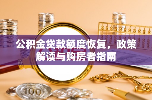 安国公积金贷款额度恢复，政策解读与购房者指南
