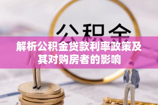 安国解析公积金贷款利率政策及其对购房者的影响