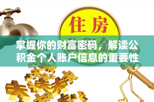 安国掌握你的财富密码，解读公积金个人账户信息的重要性