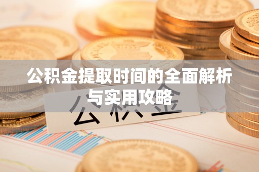 安国公积金提取时间的全面解析与实用攻略