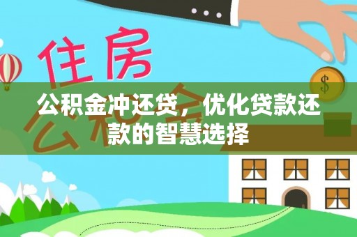 安国公积金冲还贷，优化贷款还款的智慧选择