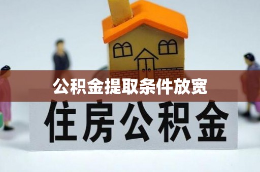 安国公积金提取条件放宽