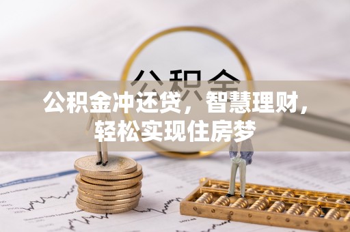 安国公积金冲还贷，智慧理财，轻松实现住房梦