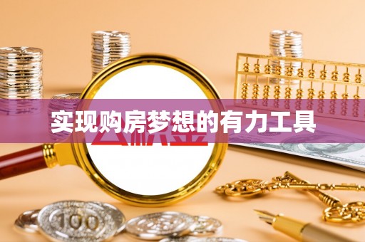 安国实现购房梦想的有力工具