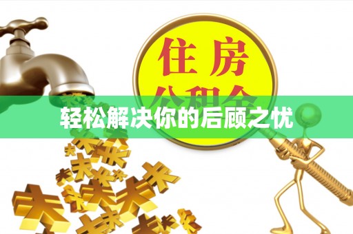 安国轻松解决你的后顾之忧
