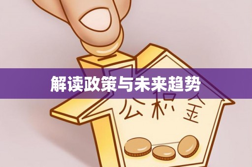 安国解读政策与未来趋势