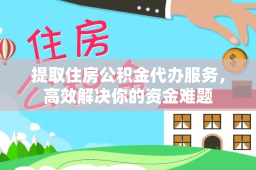 安国提取住房公积金代办服务，高效解决你的资金难题