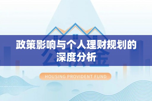 安国政策影响与个人理财规划的深度分析