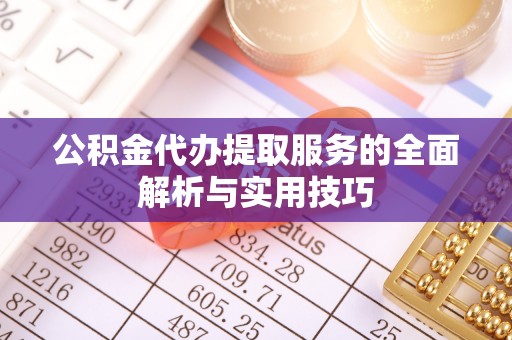 安国公积金代办提取服务的全面解析与实用技巧