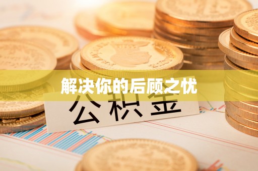 安国解决你的后顾之忧