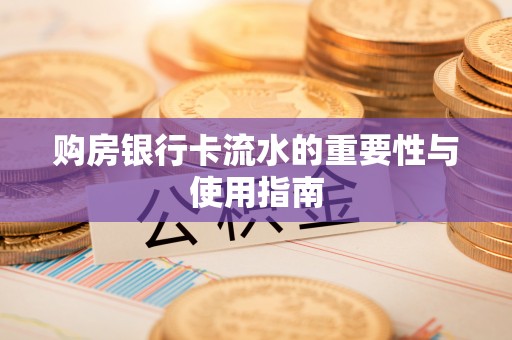 安国购房银行卡流水的重要性与使用指南