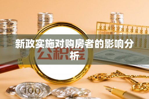 安国新政实施对购房者的影响分析