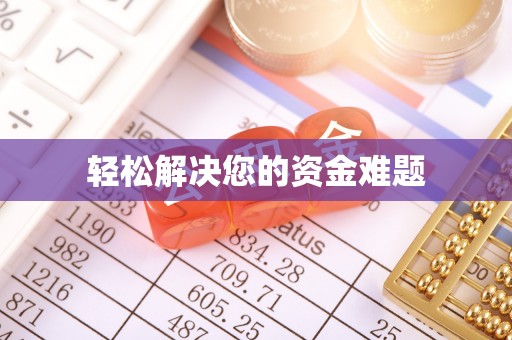 安国轻松解决您的资金难题