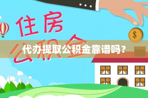 安国代办提取公积金靠谱吗？