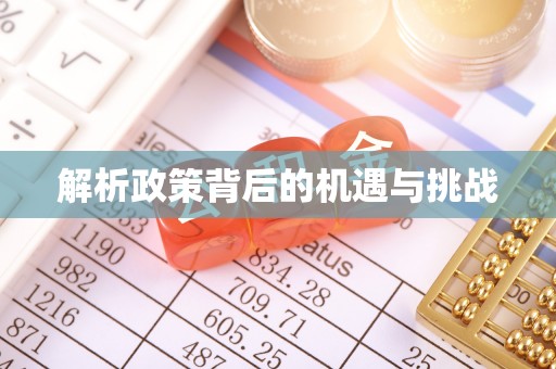 安国解析政策背后的机遇与挑战