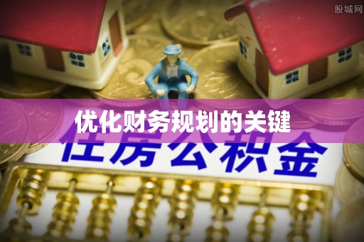安国优化财务规划的关键