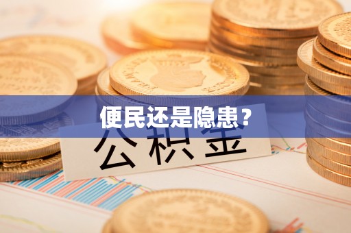 安国便民还是隐患？