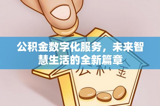安国公积金数字化服务，未来智慧生活的全新篇章