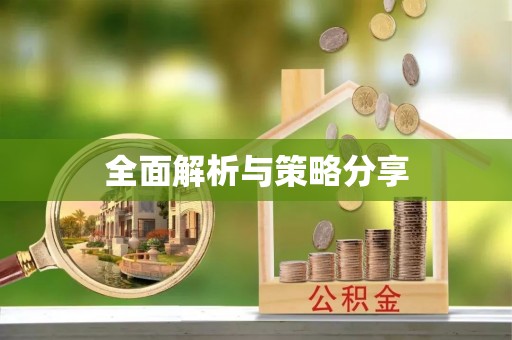 安国全面解析与策略分享