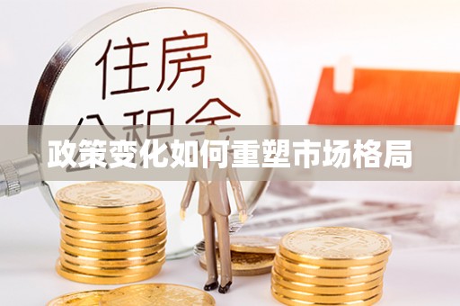 安国政策变化如何重塑市场格局