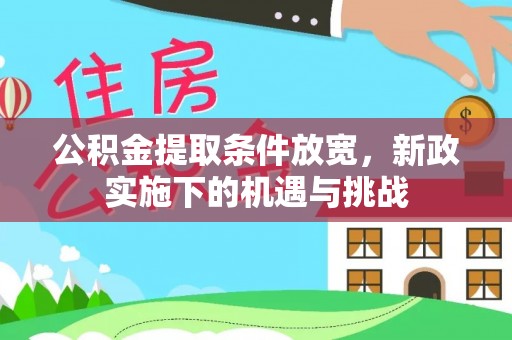 安国公积金提取条件放宽，新政实施下的机遇与挑战